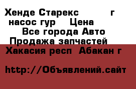 Хенде Старекс 4wd 1999г 2,5 насос гур. › Цена ­ 3 300 - Все города Авто » Продажа запчастей   . Хакасия респ.,Абакан г.